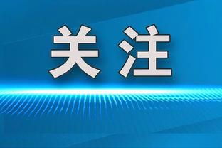 Goal：含停赛&受伤，罗马包括迪巴拉&卢卡库8人无缘下轮联赛